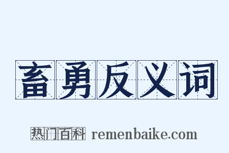 畜勇反义词是什么意思的图片